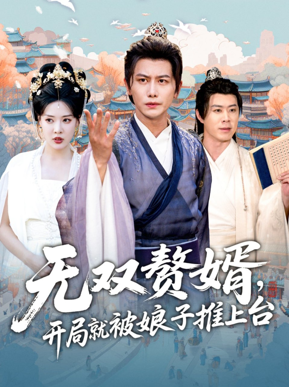 无双赘婿开局就被娘子推上台 - 第80集完结_剧情解读_可薇影影-影视解析网